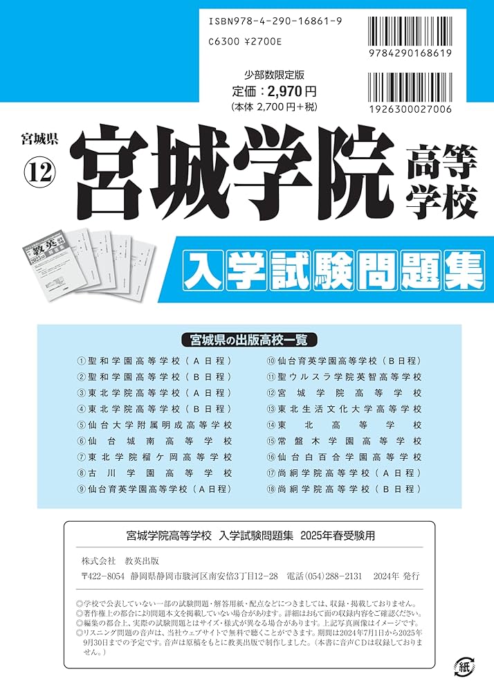 宮城学院高等学校 入学試験問題集 2025年春受験用 (プリント形式
